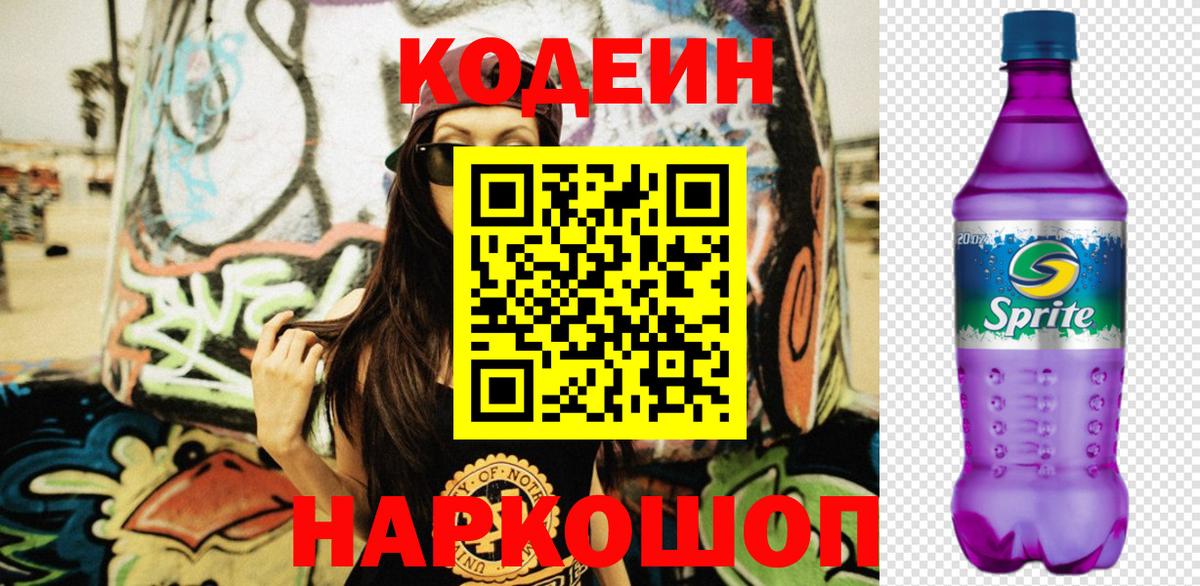 Кодеиновый сироп Lean Purple Drank  Вход с VPN  Мончегорск  Кодеиновый сироп Lean напиток Lean (лин) 